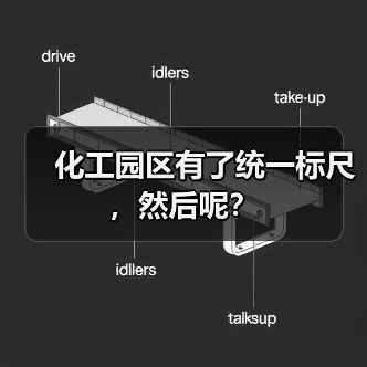 化工园区有了统一标尺，然后呢？（图4）