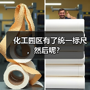 化工园区有了统一标尺，然后呢？（图3）
