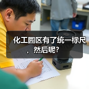 化工园区有了统一标尺，然后呢？