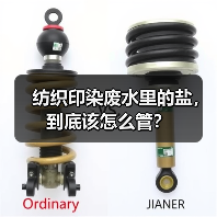 纺织印染废水里的盐，到底该怎么管？（图4）