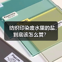 纺织印染废水里的盐，到底该怎么管？