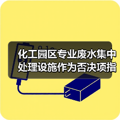 化工园区专业废水集中处理设施作为否决项指标，你知道吗？（图2）