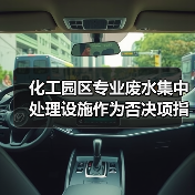 化工园区专业废水集中处理设施作为否决项指标，你知道吗？（图4）