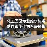 化工园区专业废水集中处理设施作为否决项指标，你知道吗？（图3）