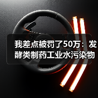 我差点被罚了50万：发酵类制药工业水污染物排放标准等五项标准