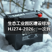生态工业园区建设标准HJ274-2026：一次升级还是重新洗牌？（图2）