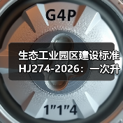 生态工业园区建设标准HJ274-2026：一次升级还是重新洗牌？（图4）