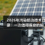 2026年污染防治技术目录：一次值得琢磨的编制逻辑（图3）