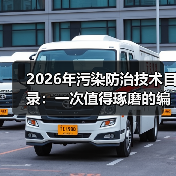 2026年污染防治技术目录：一次值得琢磨的编制逻辑（图2）