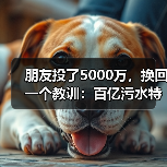 朋友投了5000万，换回一个教训：百亿污水特许经营项目密集开标（图3）