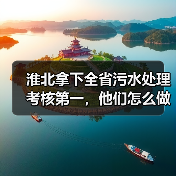 淮北拿下全省污水处理考核第一，他们怎么做到的（图2）