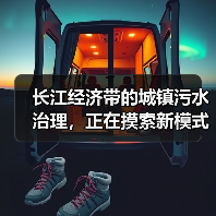 长江经济带的城镇污水治理，正在摸索新模式新机制（图3）