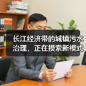 长江经济带的城镇污水治理，正在摸索新模式新机制（图4）