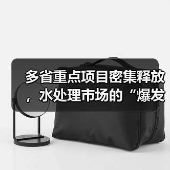 多省重点项目密集释放，水处理市场的“爆发”逻辑是什么？（图2）