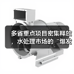 多省重点项目密集释放，水处理市场的“爆发”逻辑是什么？