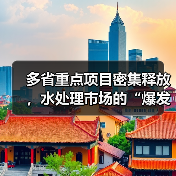 多省重点项目密集释放，水处理市场的“爆发”逻辑是什么？（图4）