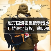 地方国资密集接手污水厂特许经营权，背后是什么逻辑（图2）