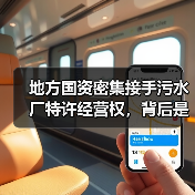 地方国资密集接手污水厂特许经营权，背后是什么逻辑（图3）