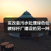 发改委污水处理绿色低碳标杆厂建设的另一种观察（图3）