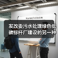 发改委污水处理绿色低碳标杆厂建设的另一种观察（图2）