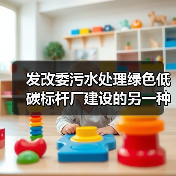 发改委污水处理绿色低碳标杆厂建设的另一种观察（图4）