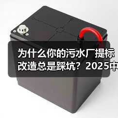 为什么你的污水厂提标改造总是踩坑？2025中国污水厂提标改造观察报告（图2）