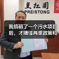 我搞砸了一个污水项目后，才搞懂两重政策和中央预算内资金