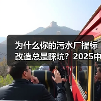 为什么你的污水厂提标改造总是踩坑？2025中国污水厂提标改造观察报告
