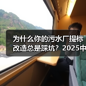 为什么你的污水厂提标改造总是踩坑？2025中国污水厂提标改造观察报告（图4）