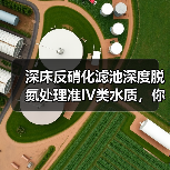 深床反硝化滤池深度脱氮处理准IV类水质，你真的搞懂了？（图4）