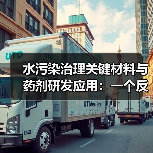 水污染治理关键材料与药剂研发应用：一个反常识的观察（图3）