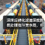 深床反硝化滤池深度脱氮处理准IV类水质，你真的搞懂了？