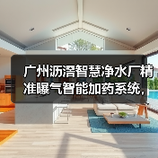 广州沥滘智慧净水厂精准曝气智能加药系统，到底解决了什么