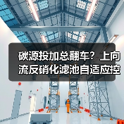 碳源投加总翻车？上向流反硝化滤池自适应控制技术终于说透了（图2）
