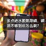 多点进水脱氮除磷，碳源不够到底怎么调？