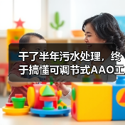 干了半年污水处理，终于搞懂可调节式AAO工艺多点进水脱氮除磷优化（图2）