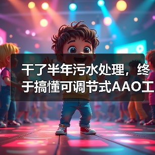 干了半年污水处理，终于搞懂可调节式AAO工艺多点进水脱氮除磷优化（图3）