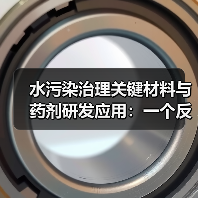 水污染治理关键材料与药剂研发应用：一个反常识的观察（图2）