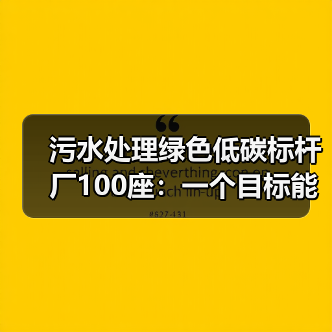 污水处理绿色低碳标杆厂100座：一个目标能改变什么？（图3）