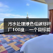 污水处理绿色低碳标杆厂100座：一个目标能改变什么？（图2）