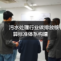 污水处理行业碳排放核算标准体系构建（图3）