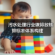 污水处理行业碳排放核算标准体系构建（图4）