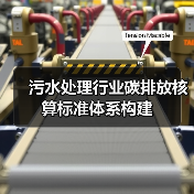 污水处理行业碳排放核算标准体系构建（图2）