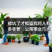 被坑了才知道找对人有多重要：公用事业污水处理特许经营纠纷解决路径