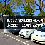 被坑了才知道找对人有多重要：公用事业污水处理特许经营纠纷解决路径（图2）