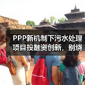 PPP新机制下污水处理项目投融资创新，别绕了，就这三条路最稳（图4）