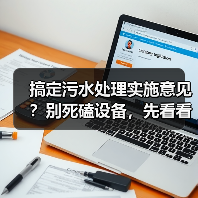 搞定污水处理实施意见？别死磕设备，先看看这3个反常识操作