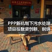 PPP新机制下污水处理项目投融资创新，别绕了，就这三条路最稳（图2）