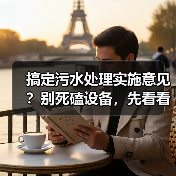 搞定污水处理实施意见？别死磕设备，先看看这3个反常识操作（图4）