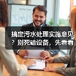 搞定污水处理实施意见？别死磕设备，先看看这3个反常识操作（图2）